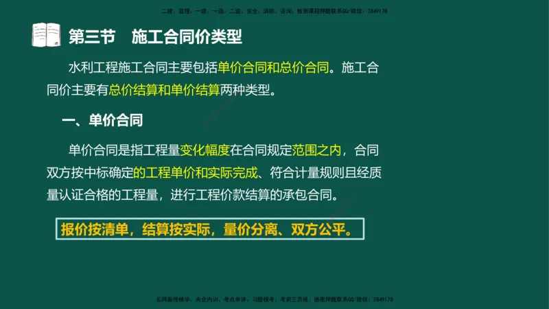 07-投资控制-第三章第三节施工合同价类型_监理工程师_2025监理工程师_2025年监理工程师SVIP_2025年监理水利控制SVIP_02-基础精讲✿高端面授✿深度强化_03.投资_讲义