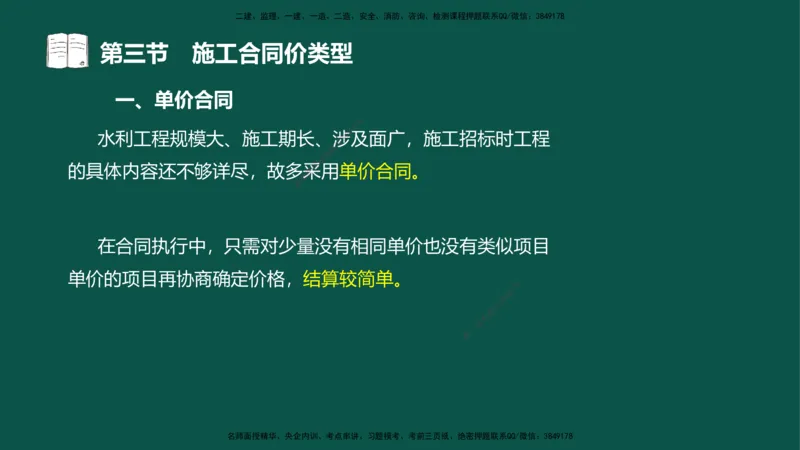 07-投资控制-第三章第三节施工合同价类型_监理工程师_2025监理工程师_2025年监理工程师SVIP_2025年监理水利控制SVIP_02-基础精讲✿高端面授✿深度强化_03.投资_讲义