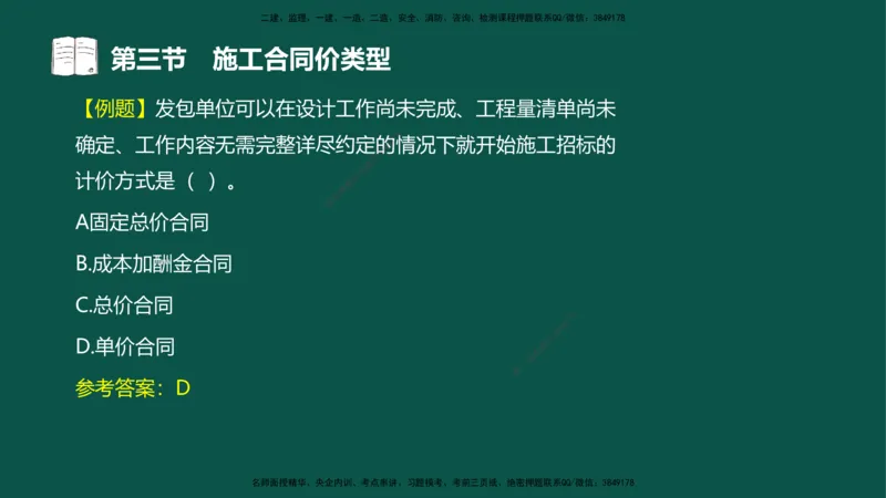 07-投资控制-第三章第三节施工合同价类型_监理工程师_2025监理工程师_2025年监理工程师SVIP_2025年监理水利控制SVIP_02-基础精讲✿高端面授✿深度强化_03.投资_讲义