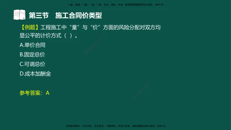 07-投资控制-第三章第三节施工合同价类型_监理工程师_2025监理工程师_2025年监理工程师SVIP_2025年监理水利控制SVIP_02-基础精讲✿高端面授✿深度强化_03.投资_讲义