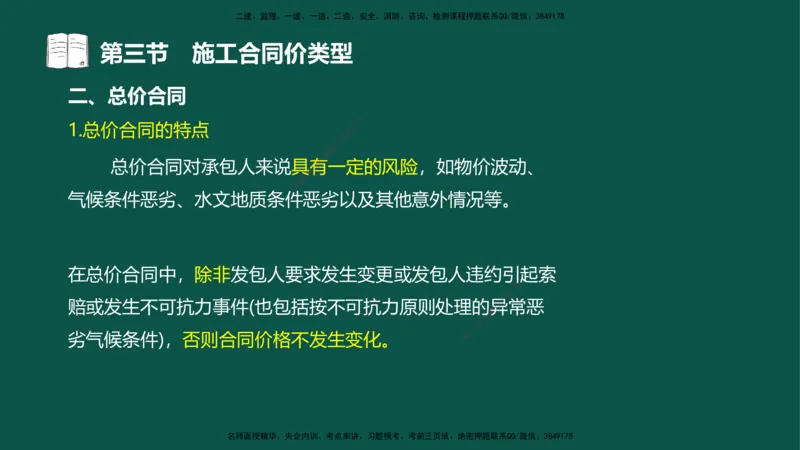 07-投资控制-第三章第三节施工合同价类型_监理工程师_2025监理工程师_2025年监理工程师SVIP_2025年监理水利控制SVIP_02-基础精讲✿高端面授✿深度强化_03.投资_讲义