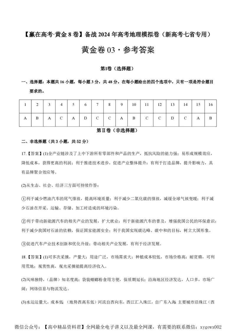 黄金卷03（新高考七省专用）（参考答案）-赢在高考&middot;黄金8卷备战2024年高考地理模拟卷（新高考七省专用）_2024高考押题卷_92024赢在高考全系列
