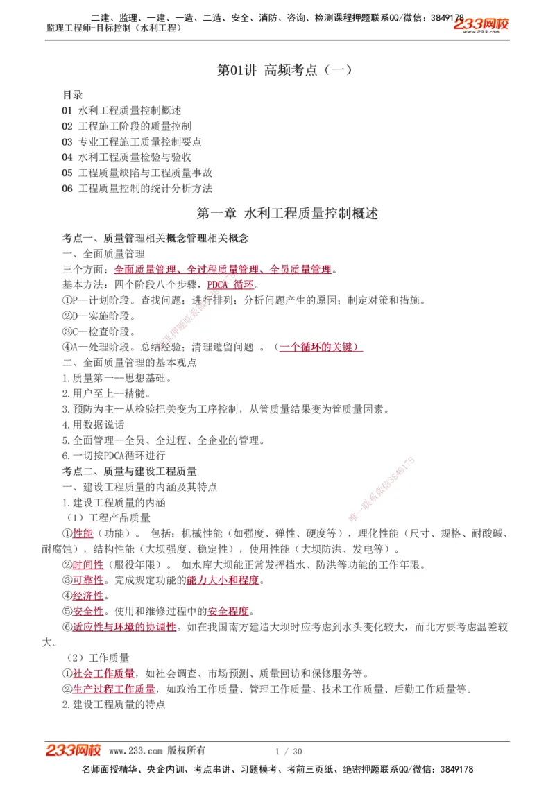 1-7_监理工程师_2025监理工程师_2025年监理工程师SVIP_2025年监理水利控制SVIP_04-冲刺串讲✿考点强化✿小灶集训_01-水利控制《高频考点班》苏洁233推荐