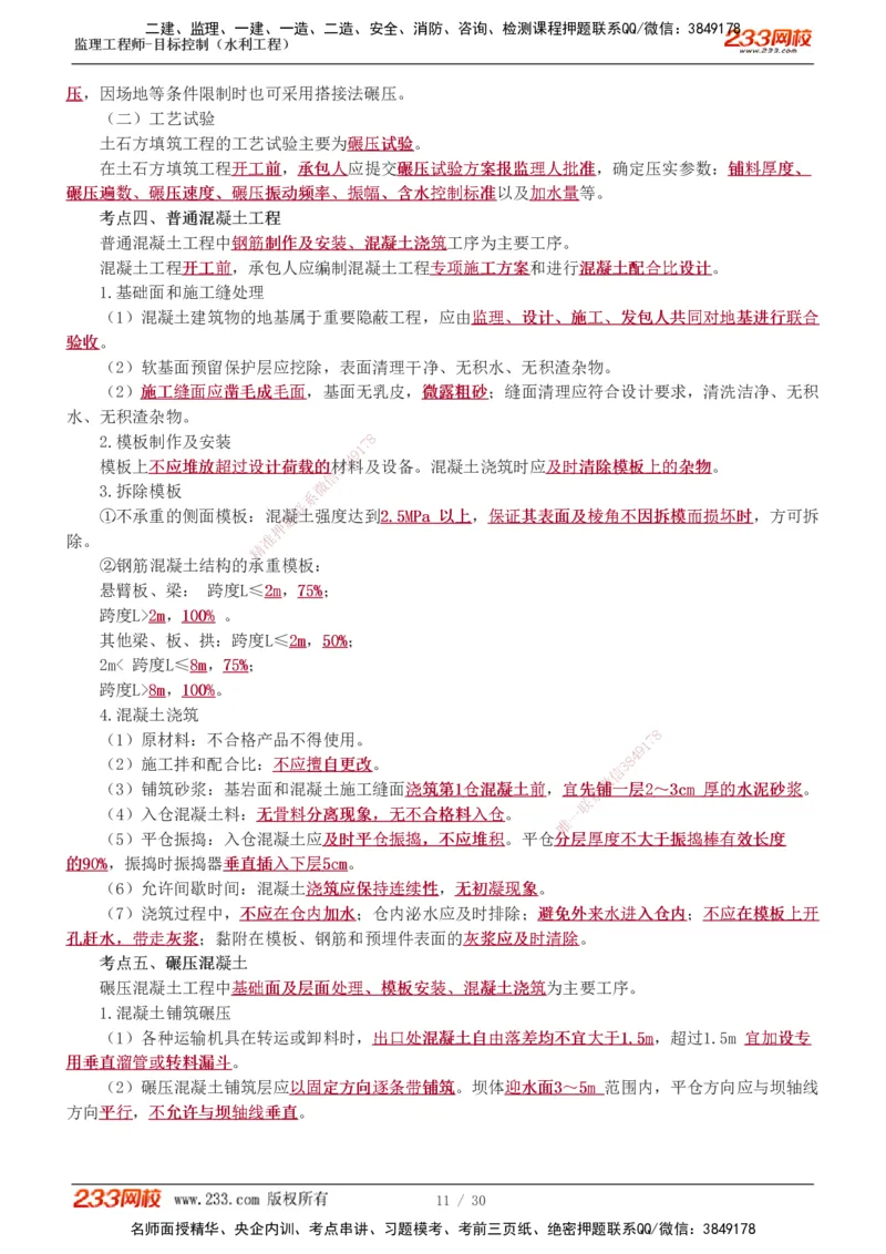 1-7_监理工程师_2025监理工程师_2025年监理工程师SVIP_2025年监理水利控制SVIP_04-冲刺串讲✿考点强化✿小灶集训_01-水利控制《高频考点班》苏洁233推荐