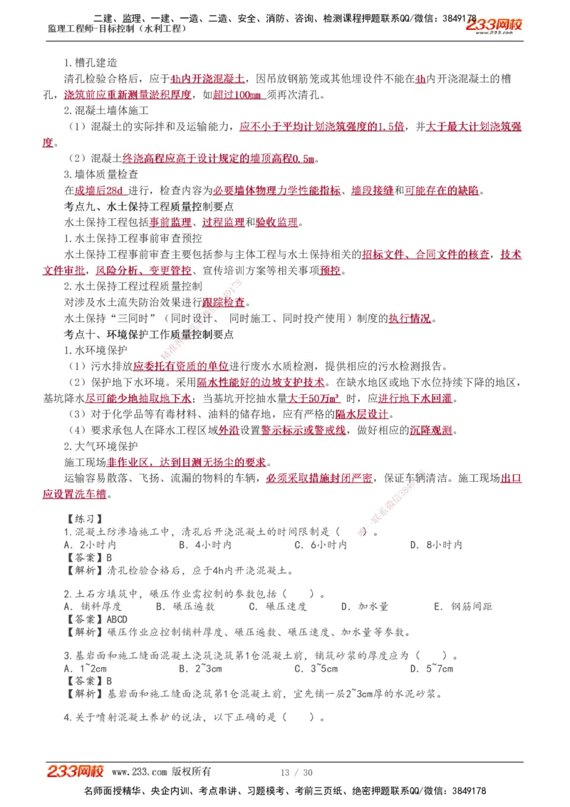 1-7_监理工程师_2025监理工程师_2025年监理工程师SVIP_2025年监理水利控制SVIP_04-冲刺串讲✿考点强化✿小灶集训_01-水利控制《高频考点班》苏洁233推荐