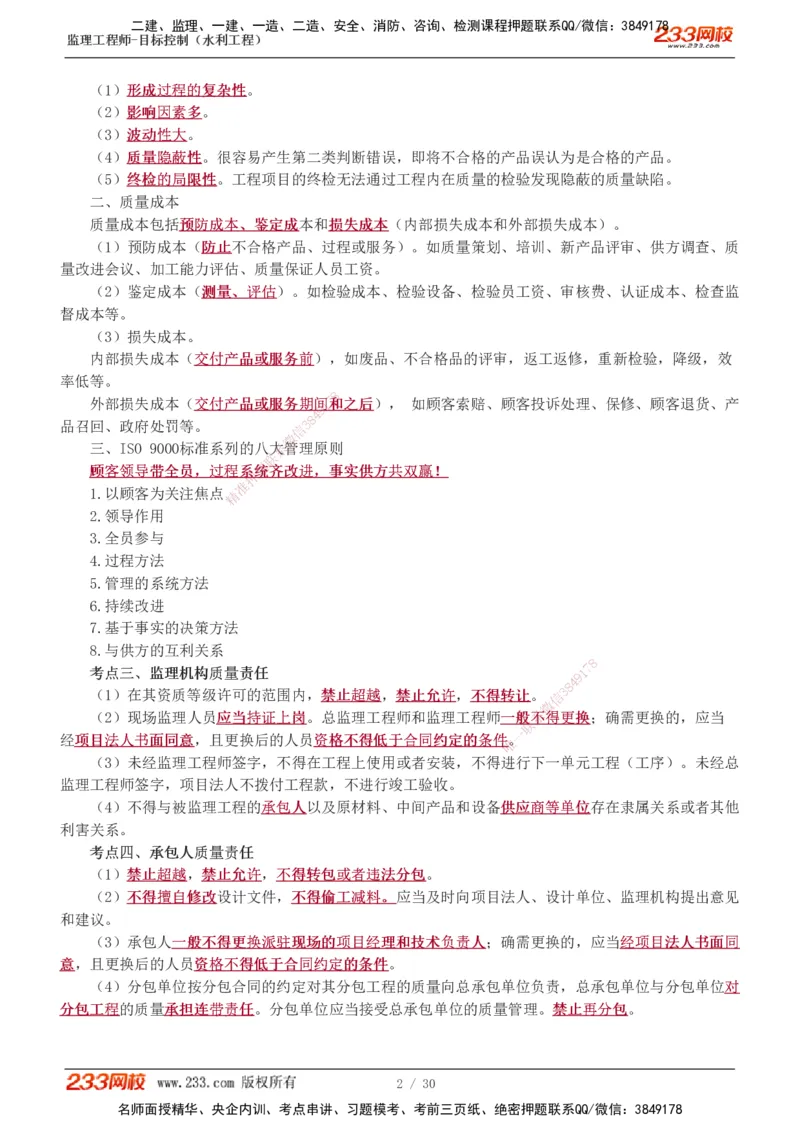 1-7_监理工程师_2025监理工程师_2025年监理工程师SVIP_2025年监理水利控制SVIP_04-冲刺串讲✿考点强化✿小灶集训_01-水利控制《高频考点班》苏洁233推荐