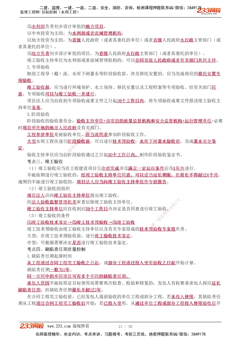 1-7_监理工程师_2025监理工程师_2025年监理工程师SVIP_2025年监理水利控制SVIP_04-冲刺串讲✿考点强化✿小灶集训_01-水利控制《高频考点班》苏洁233推荐