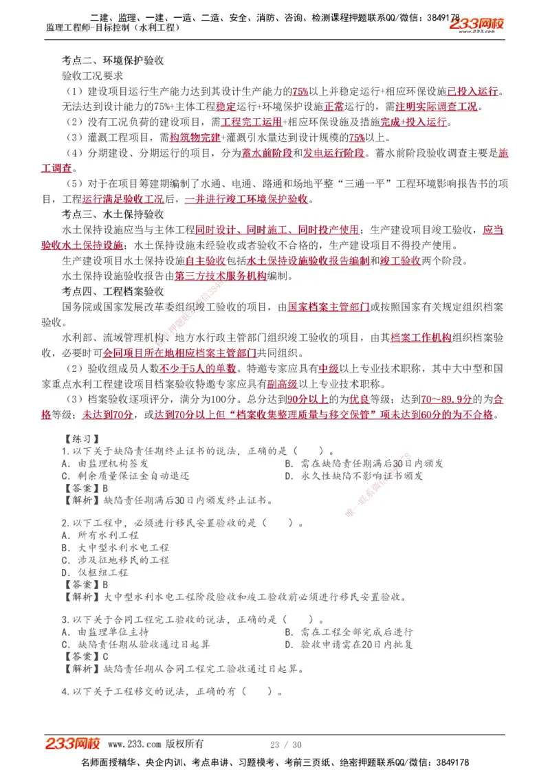 1-7_监理工程师_2025监理工程师_2025年监理工程师SVIP_2025年监理水利控制SVIP_04-冲刺串讲✿考点强化✿小灶集训_01-水利控制《高频考点班》苏洁233推荐