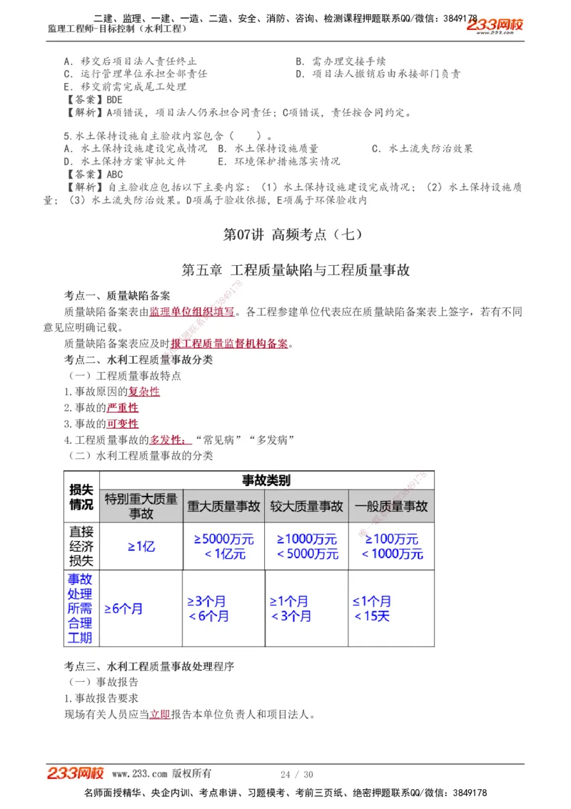 1-7_监理工程师_2025监理工程师_2025年监理工程师SVIP_2025年监理水利控制SVIP_04-冲刺串讲✿考点强化✿小灶集训_01-水利控制《高频考点班》苏洁233推荐