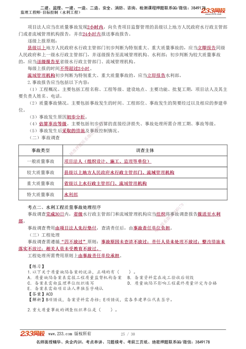 1-7_监理工程师_2025监理工程师_2025年监理工程师SVIP_2025年监理水利控制SVIP_04-冲刺串讲✿考点强化✿小灶集训_01-水利控制《高频考点班》苏洁233推荐