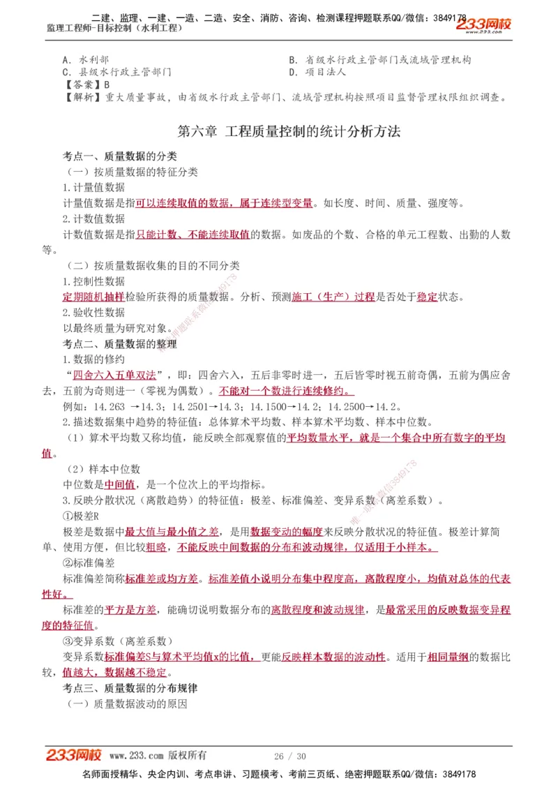 1-7_监理工程师_2025监理工程师_2025年监理工程师SVIP_2025年监理水利控制SVIP_04-冲刺串讲✿考点强化✿小灶集训_01-水利控制《高频考点班》苏洁233推荐
