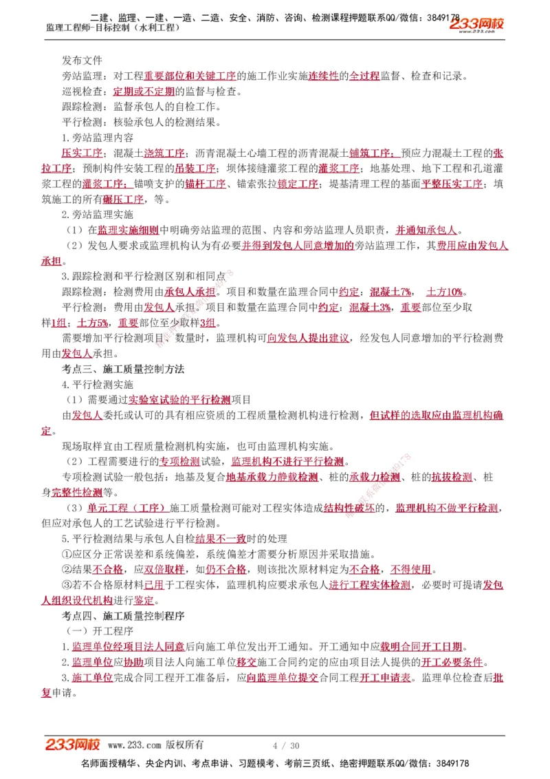 1-7_监理工程师_2025监理工程师_2025年监理工程师SVIP_2025年监理水利控制SVIP_04-冲刺串讲✿考点强化✿小灶集训_01-水利控制《高频考点班》苏洁233推荐