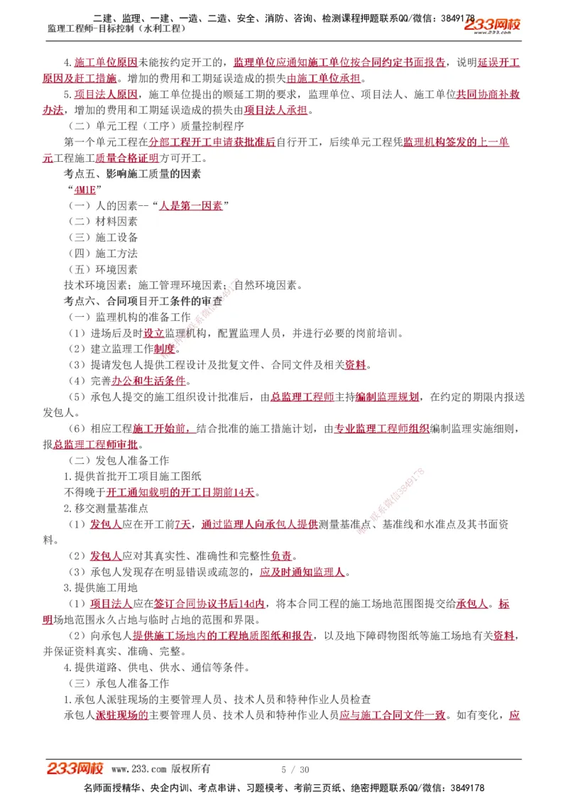 1-7_监理工程师_2025监理工程师_2025年监理工程师SVIP_2025年监理水利控制SVIP_04-冲刺串讲✿考点强化✿小灶集训_01-水利控制《高频考点班》苏洁233推荐