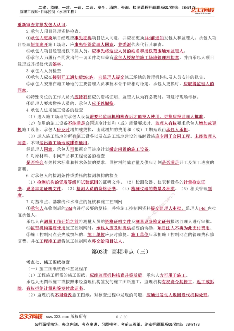 1-7_监理工程师_2025监理工程师_2025年监理工程师SVIP_2025年监理水利控制SVIP_04-冲刺串讲✿考点强化✿小灶集训_01-水利控制《高频考点班》苏洁233推荐