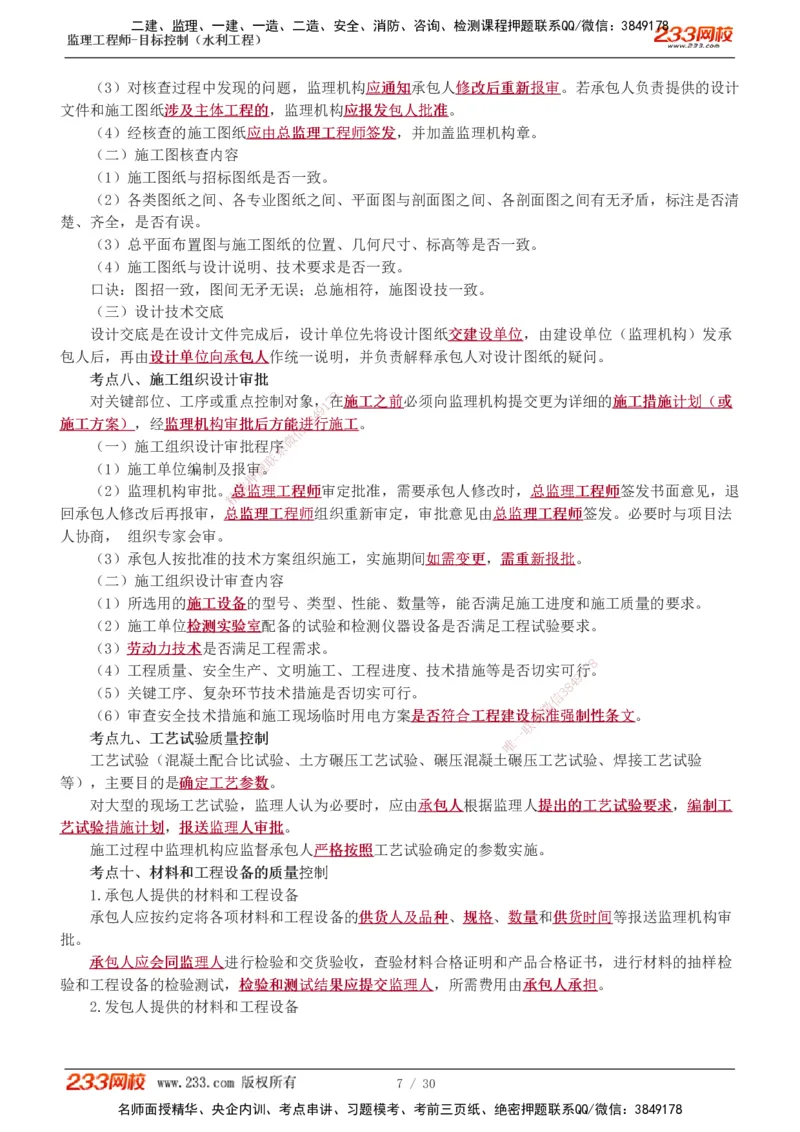 1-7_监理工程师_2025监理工程师_2025年监理工程师SVIP_2025年监理水利控制SVIP_04-冲刺串讲✿考点强化✿小灶集训_01-水利控制《高频考点班》苏洁233推荐