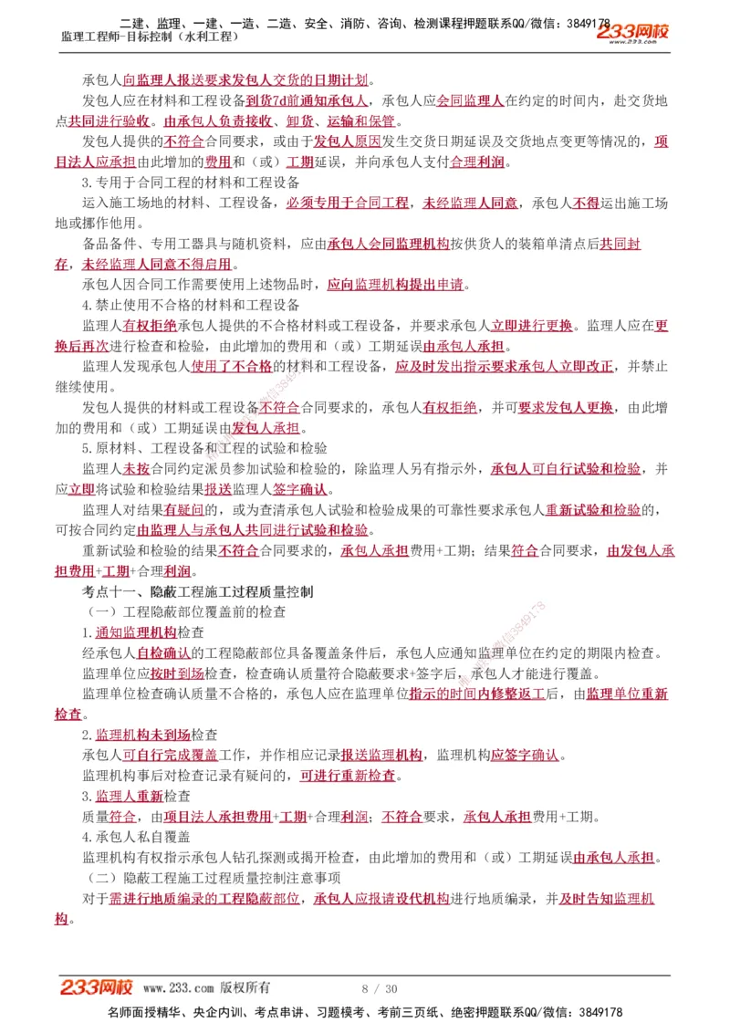 1-7_监理工程师_2025监理工程师_2025年监理工程师SVIP_2025年监理水利控制SVIP_04-冲刺串讲✿考点强化✿小灶集训_01-水利控制《高频考点班》苏洁233推荐