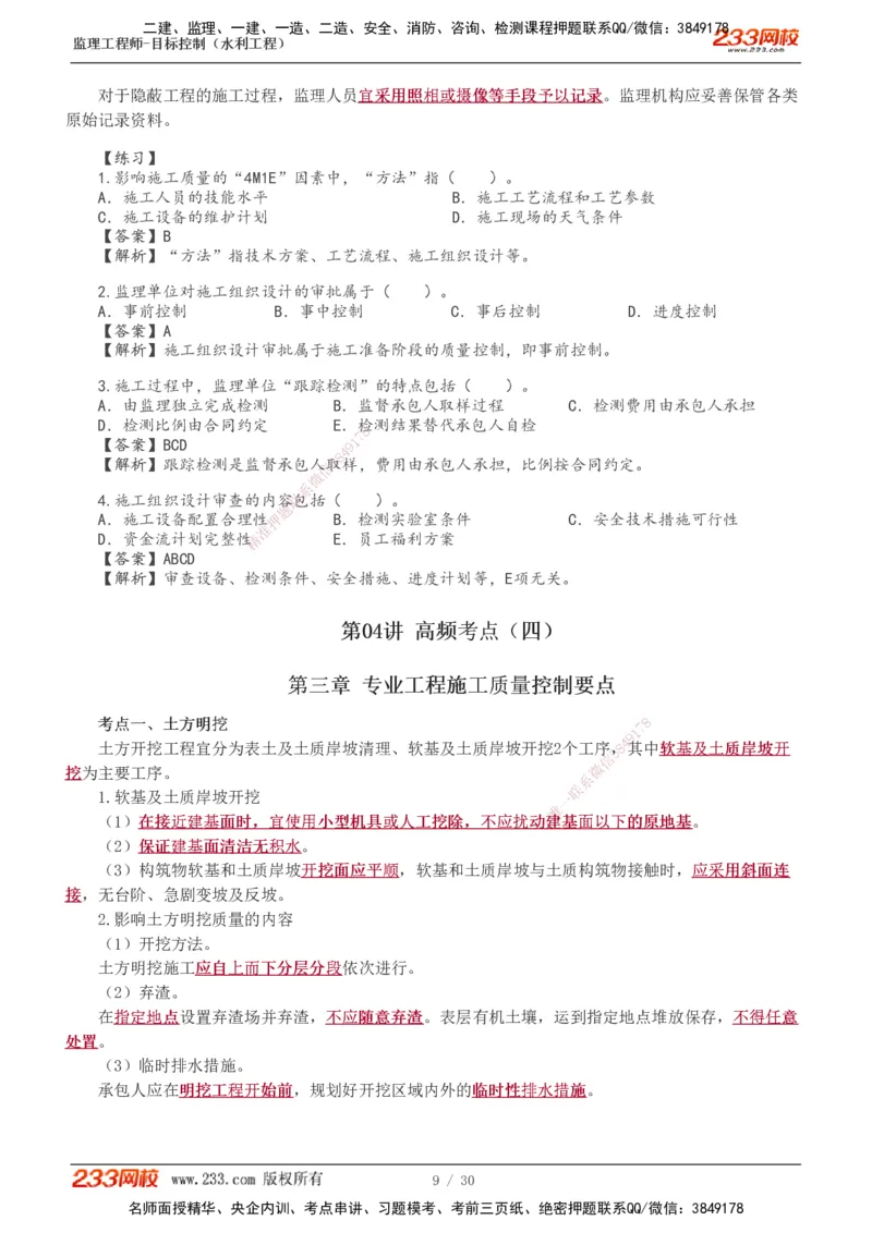 1-7_监理工程师_2025监理工程师_2025年监理工程师SVIP_2025年监理水利控制SVIP_04-冲刺串讲✿考点强化✿小灶集训_01-水利控制《高频考点班》苏洁233推荐