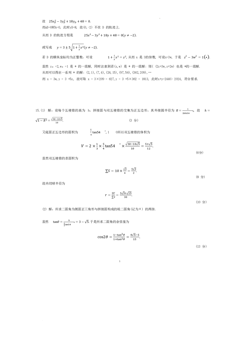 2024年全国第四届章鱼杯联考高中组数学试题＋答案(1)_2024年3月_013月合集_2024届新高考19题（九省联考模式）数学合集140套
