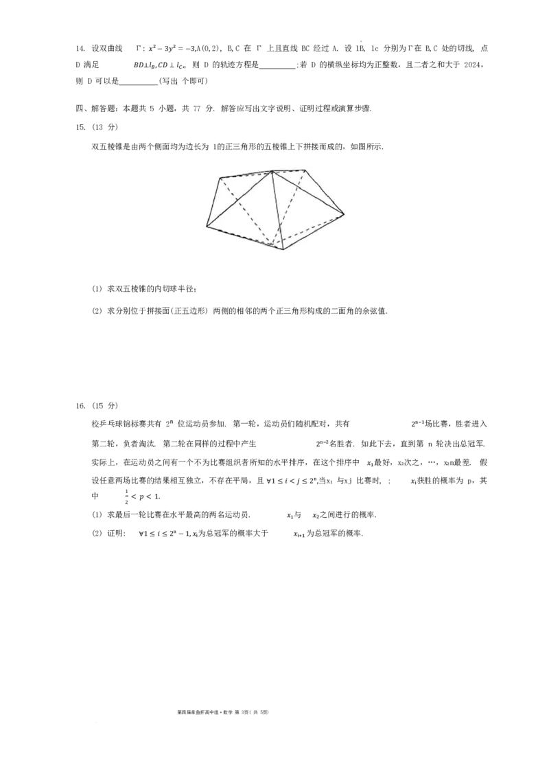 2024年全国第四届章鱼杯联考高中组数学试题＋答案(1)_2024年3月_013月合集_2024届新高考19题（九省联考模式）数学合集140套