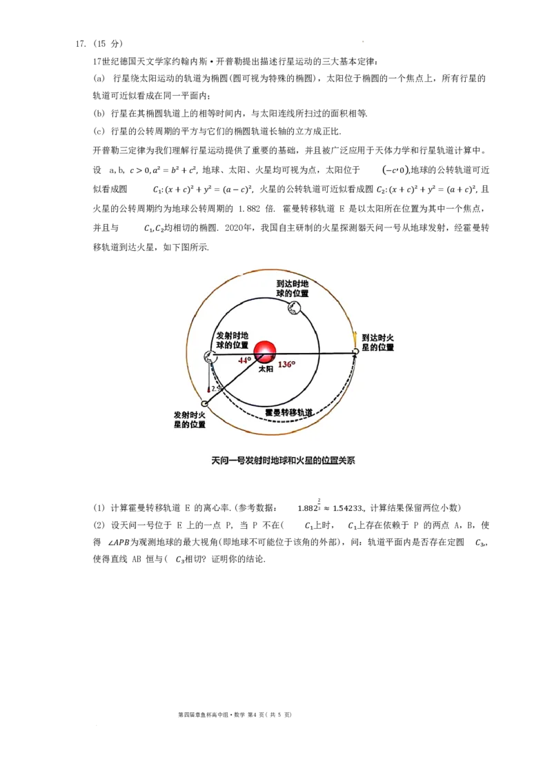 2024年全国第四届章鱼杯联考高中组数学试题＋答案(1)_2024年3月_013月合集_2024届新高考19题（九省联考模式）数学合集140套