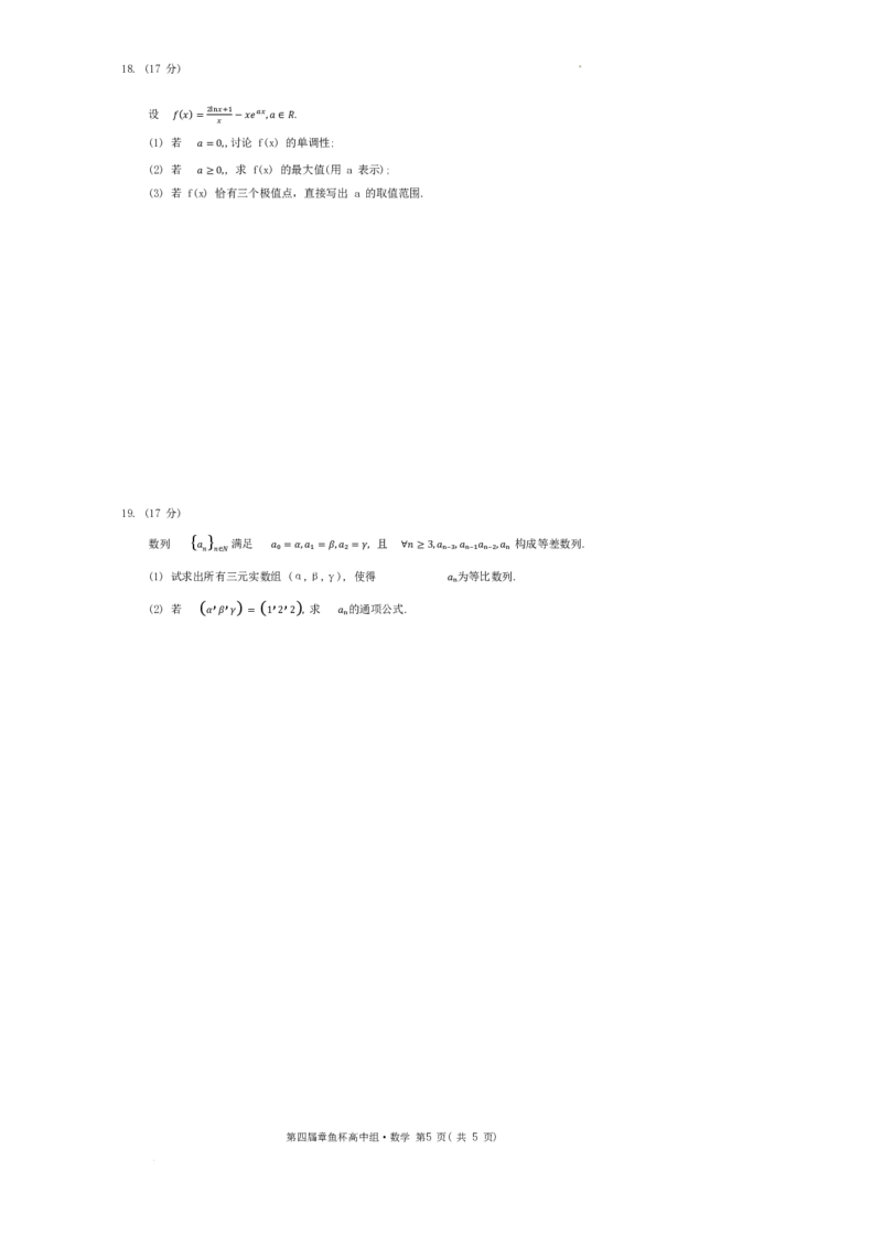 2024年全国第四届章鱼杯联考高中组数学试题＋答案(1)_2024年3月_013月合集_2024届新高考19题（九省联考模式）数学合集140套