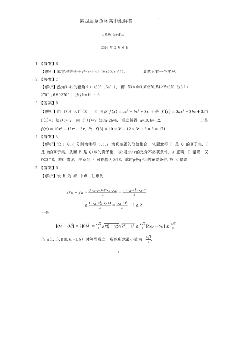 2024年全国第四届章鱼杯联考高中组数学试题＋答案(1)_2024年3月_013月合集_2024届新高考19题（九省联考模式）数学合集140套