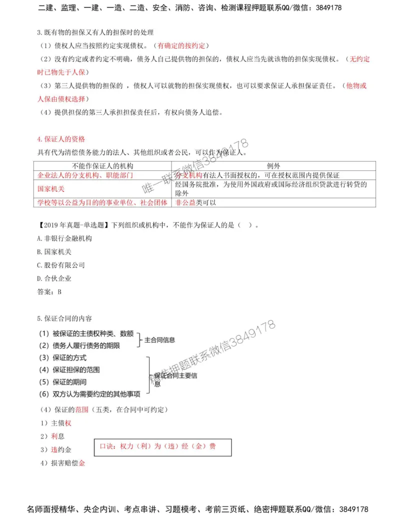 06-第1章-第三节-合同担保（一）_监理工程师_2025监理工程师_2025年监理工程师SVIP_2025年监理合同管理SVIP_02-基础精讲✿高端面授✿深度强化_讲义