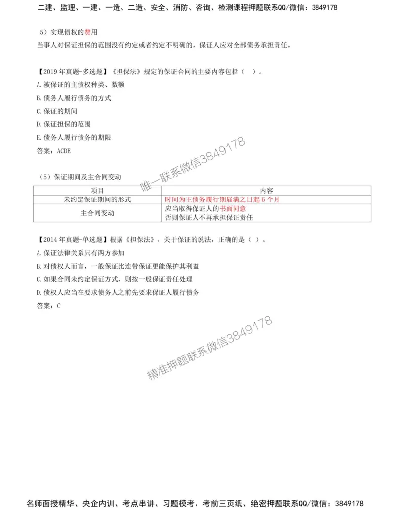 06-第1章-第三节-合同担保（一）_监理工程师_2025监理工程师_2025年监理工程师SVIP_2025年监理合同管理SVIP_02-基础精讲✿高端面授✿深度强化_讲义