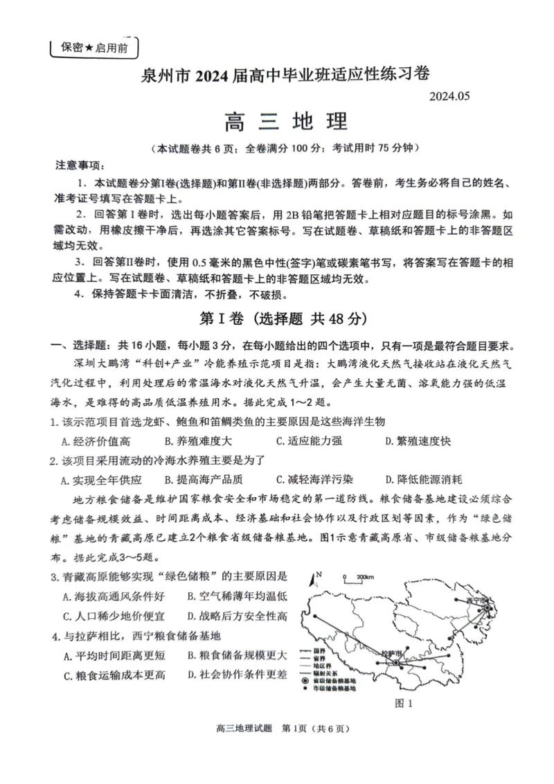 2024届福建省泉州市高三下学期5月适应性练习地理试题_2024年5月_01按日期_10号_2024届福建省泉州市高中毕业班质量检测（五）_2024届福建省泉州市高三下学期5月适应性练习地理试题