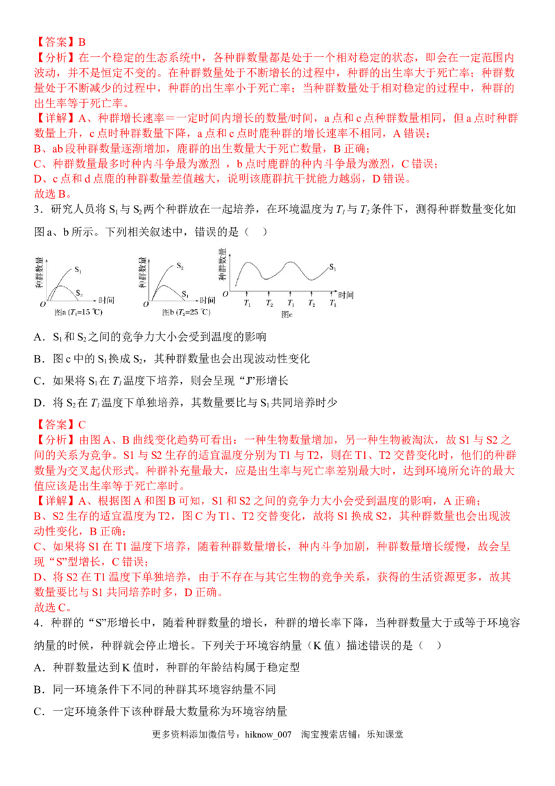 1.2种群数量的变化（解析版）-2022-2023学年高二生物课后培优分级练（人教版2019选择性必修2）_E015高中全科试卷_生物试题_选修2_2.同步练习_1.课后培优练2023年