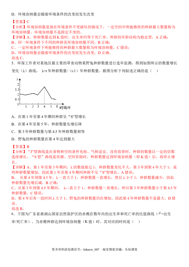 1.2种群数量的变化（解析版）-2022-2023学年高二生物课后培优分级练（人教版2019选择性必修2）_E015高中全科试卷_生物试题_选修2_2.同步练习_1.课后培优练2023年
