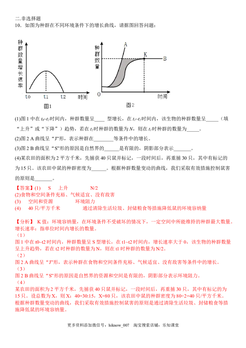 1.2种群数量的变化（解析版）-2022-2023学年高二生物课后培优分级练（人教版2019选择性必修2）_E015高中全科试卷_生物试题_选修2_2.同步练习_1.课后培优练2023年