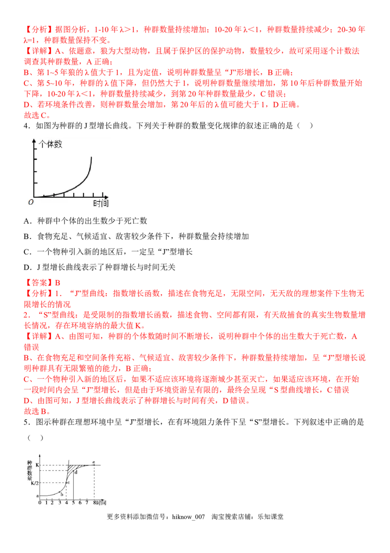 1.2种群数量的变化（解析版）-2022-2023学年高二生物课后培优分级练（人教版2019选择性必修2）_E015高中全科试卷_生物试题_选修2_2.同步练习_1.课后培优练2023年