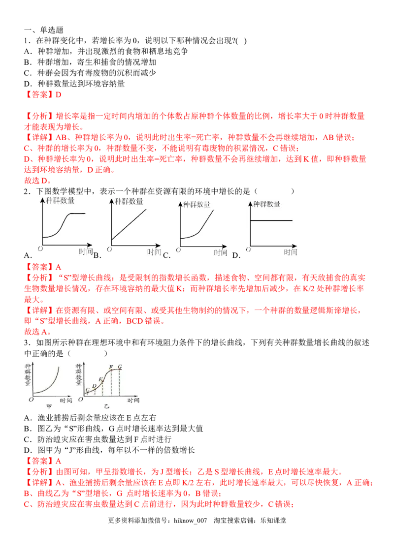 1.2种群数量的变化（解析版）-2022-2023学年高二生物课后培优分级练（人教版2019选择性必修2）_E015高中全科试卷_生物试题_选修2_2.同步练习_1.课后培优练2023年