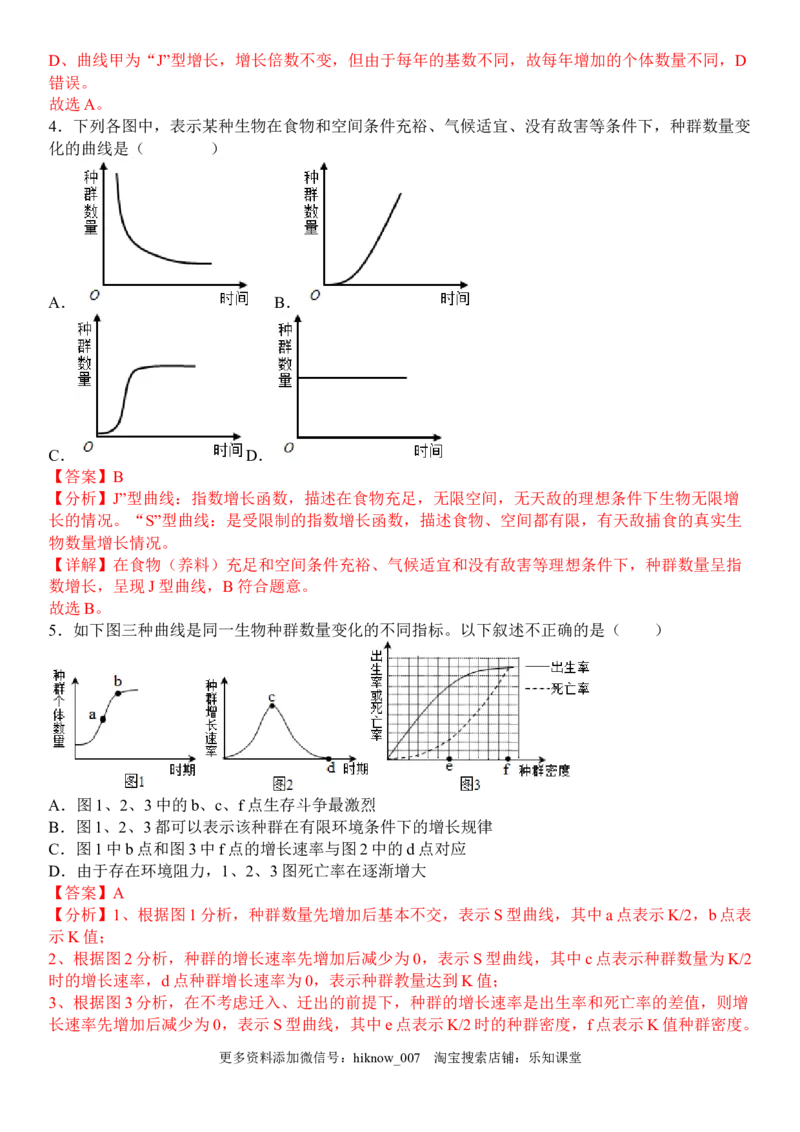1.2种群数量的变化（解析版）-2022-2023学年高二生物课后培优分级练（人教版2019选择性必修2）_E015高中全科试卷_生物试题_选修2_2.同步练习_1.课后培优练2023年