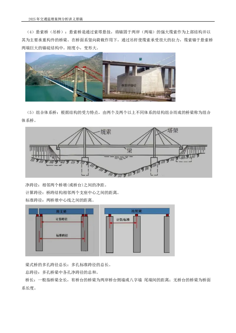 (03)2025交通监理案例分析精讲班-桥梁工程带图片_监理工程师_2025监理工程师_2025年监理工程师SVIP_2025年监理交通案例SVIP_02-基础精讲✿高端面授✿深度强化_精讲班课件WORD格式