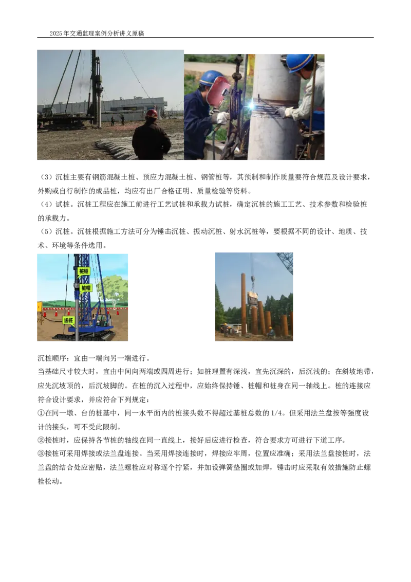 (03)2025交通监理案例分析精讲班-桥梁工程带图片_监理工程师_2025监理工程师_2025年监理工程师SVIP_2025年监理交通案例SVIP_02-基础精讲✿高端面授✿深度强化_精讲班课件WORD格式