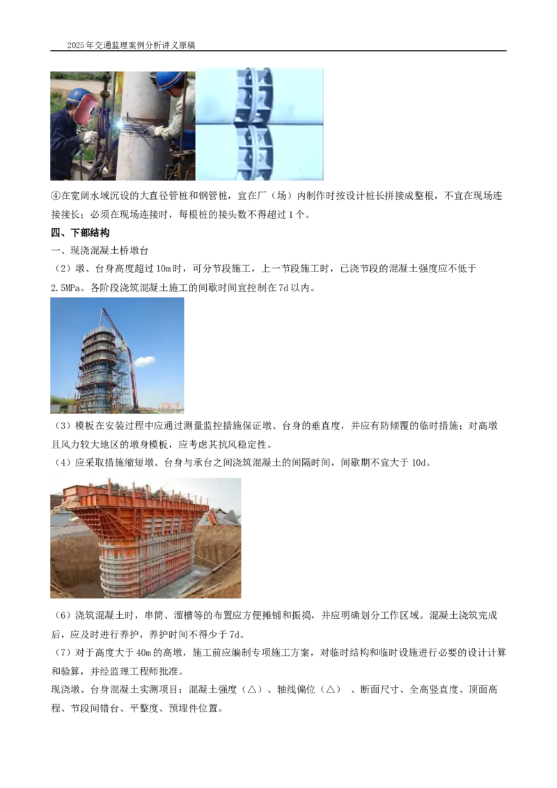 (03)2025交通监理案例分析精讲班-桥梁工程带图片_监理工程师_2025监理工程师_2025年监理工程师SVIP_2025年监理交通案例SVIP_02-基础精讲✿高端面授✿深度强化_精讲班课件WORD格式