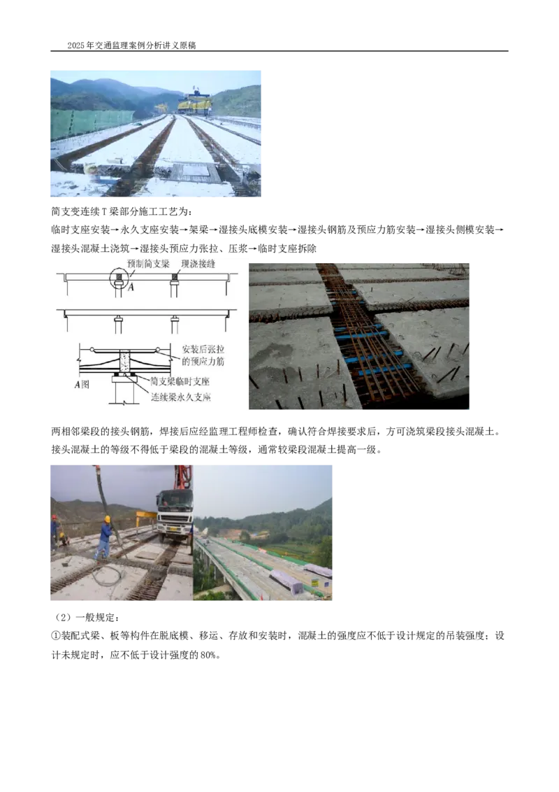 (03)2025交通监理案例分析精讲班-桥梁工程带图片_监理工程师_2025监理工程师_2025年监理工程师SVIP_2025年监理交通案例SVIP_02-基础精讲✿高端面授✿深度强化_精讲班课件WORD格式