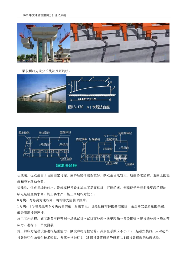 (03)2025交通监理案例分析精讲班-桥梁工程带图片_监理工程师_2025监理工程师_2025年监理工程师SVIP_2025年监理交通案例SVIP_02-基础精讲✿高端面授✿深度强化_精讲班课件WORD格式