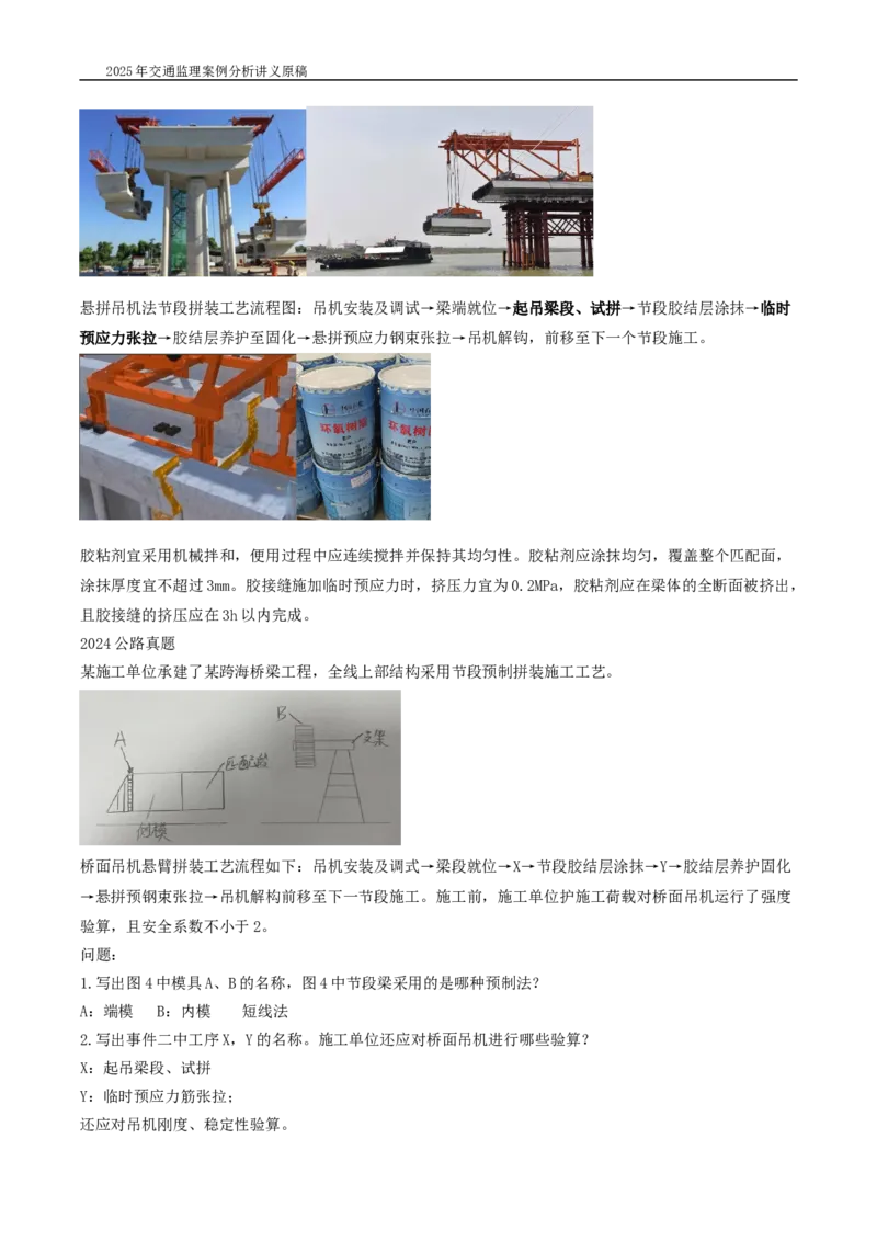 (03)2025交通监理案例分析精讲班-桥梁工程带图片_监理工程师_2025监理工程师_2025年监理工程师SVIP_2025年监理交通案例SVIP_02-基础精讲✿高端面授✿深度强化_精讲班课件WORD格式