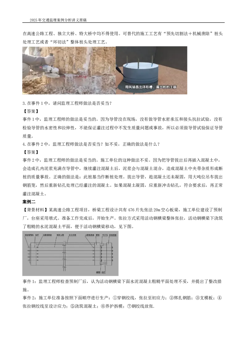 (03)2025交通监理案例分析精讲班-桥梁工程带图片_监理工程师_2025监理工程师_2025年监理工程师SVIP_2025年监理交通案例SVIP_02-基础精讲✿高端面授✿深度强化_精讲班课件WORD格式