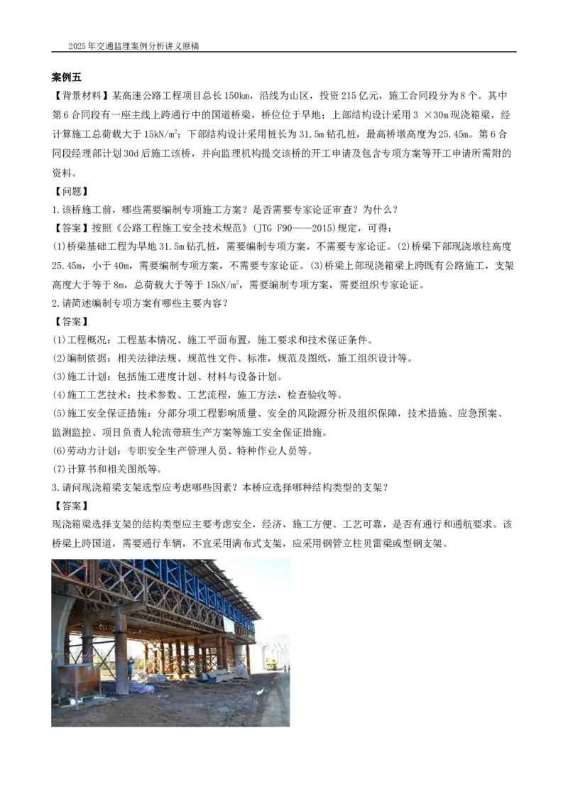 (03)2025交通监理案例分析精讲班-桥梁工程带图片_监理工程师_2025监理工程师_2025年监理工程师SVIP_2025年监理交通案例SVIP_02-基础精讲✿高端面授✿深度强化_精讲班课件WORD格式