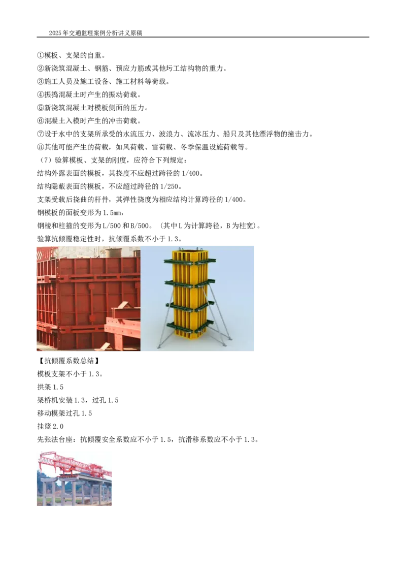(03)2025交通监理案例分析精讲班-桥梁工程带图片_监理工程师_2025监理工程师_2025年监理工程师SVIP_2025年监理交通案例SVIP_02-基础精讲✿高端面授✿深度强化_精讲班课件WORD格式
