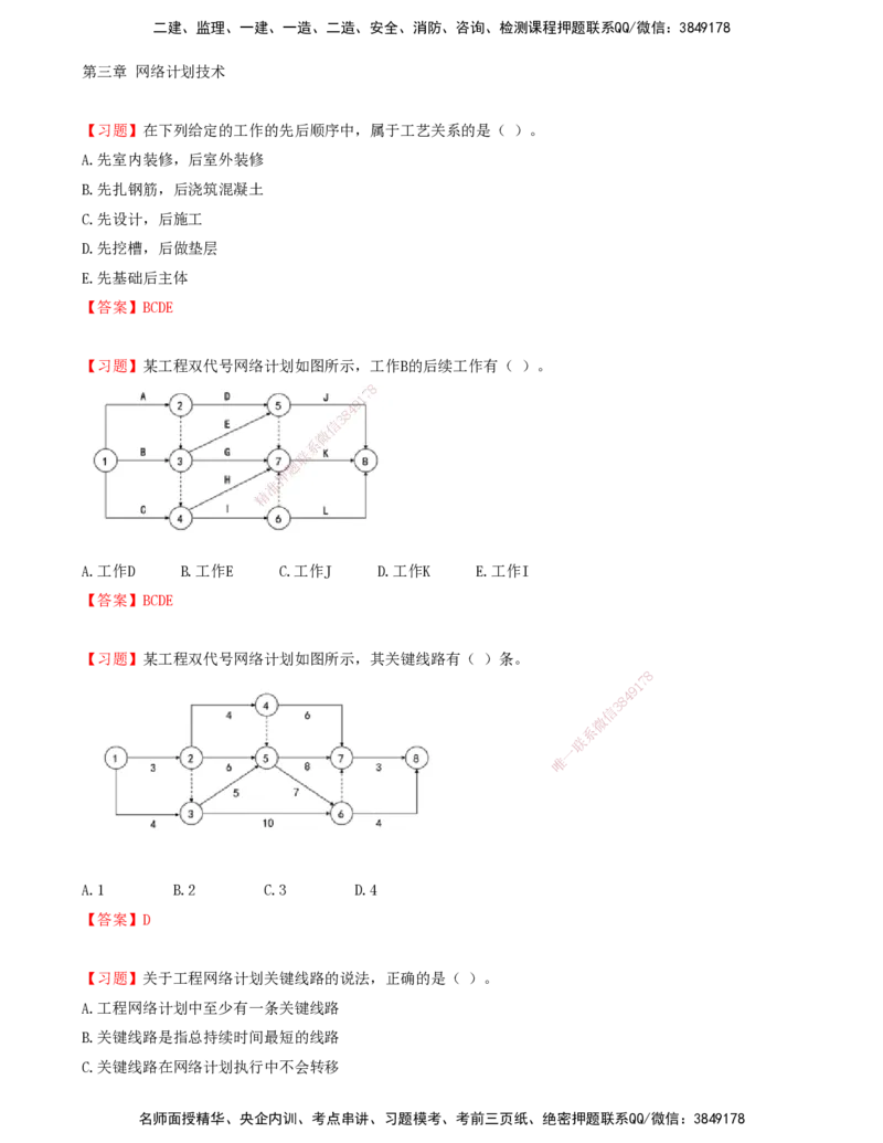 05.05-第三章-网络计划技术（一）_监理工程师_2025监理工程师_2025年监理工程师SVIP_2025年监理土建控制SVIP_03-习题精析✿实战特训✿模考通关_贾若冰_进度_讲义