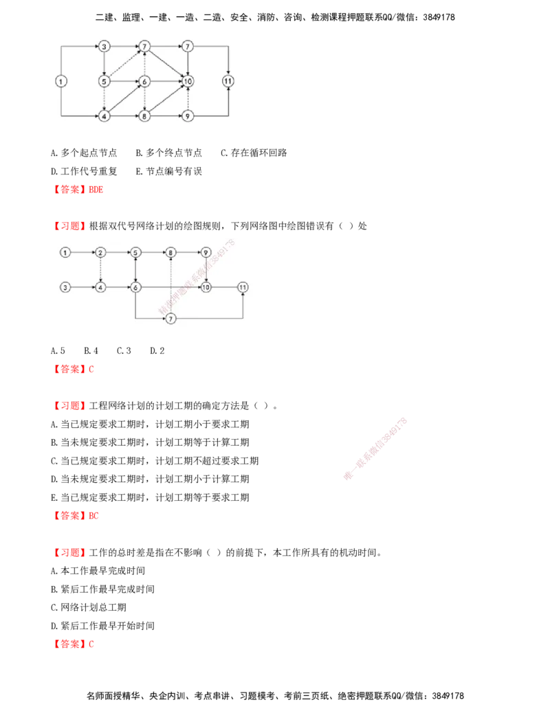 05.05-第三章-网络计划技术（一）_监理工程师_2025监理工程师_2025年监理工程师SVIP_2025年监理土建控制SVIP_03-习题精析✿实战特训✿模考通关_贾若冰_进度_讲义