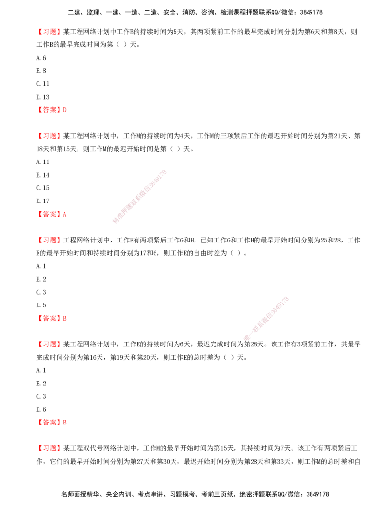 05.05-第三章-网络计划技术（一）_监理工程师_2025监理工程师_2025年监理工程师SVIP_2025年监理土建控制SVIP_03-习题精析✿实战特训✿模考通关_贾若冰_进度_讲义