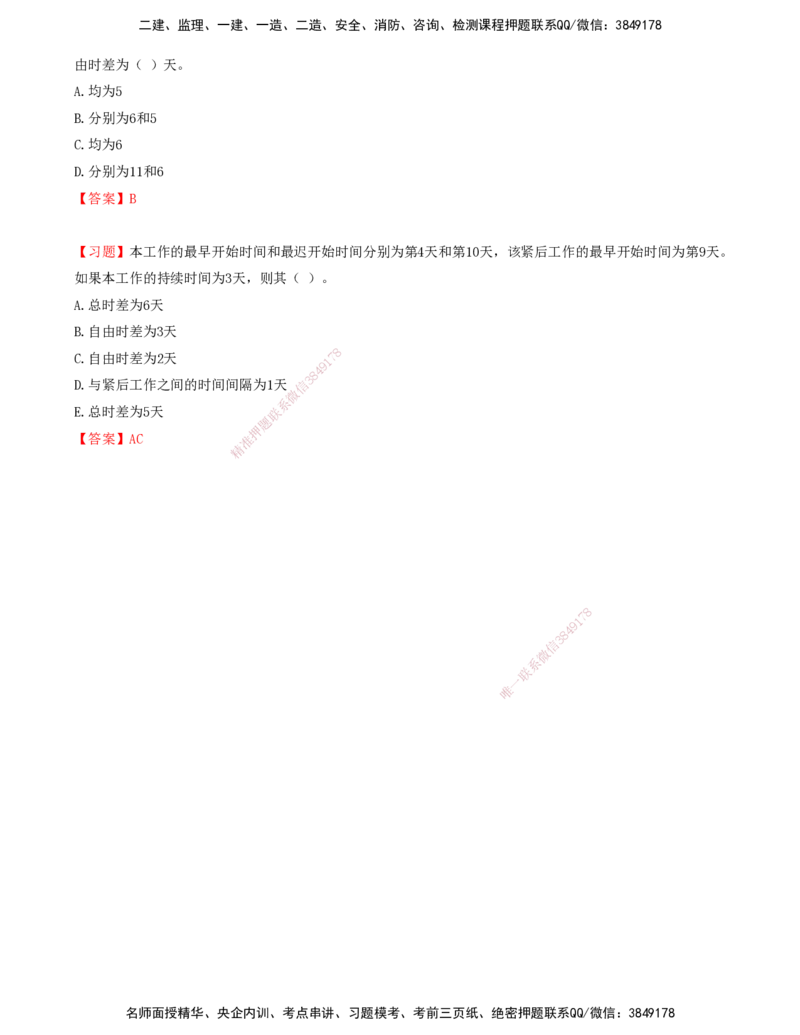 05.05-第三章-网络计划技术（一）_监理工程师_2025监理工程师_2025年监理工程师SVIP_2025年监理土建控制SVIP_03-习题精析✿实战特训✿模考通关_贾若冰_进度_讲义