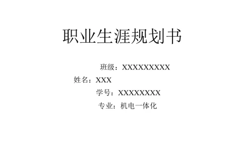 机电一体化职业规划书_E6-职业规划_41机电专业