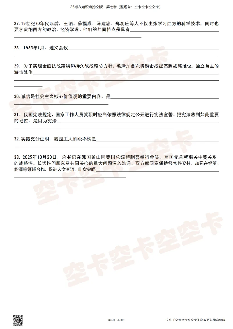 肖八知识点挖空版（七）-7575d814da3e_2025专四专八真题及备考资料_肖秀荣押题汇总_05空卡《肖八》复盘＆精简背诵版_挖空版（8套全）